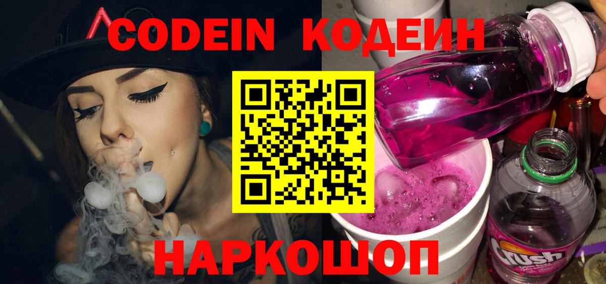 Кодеин Purple Drank  Городец 
