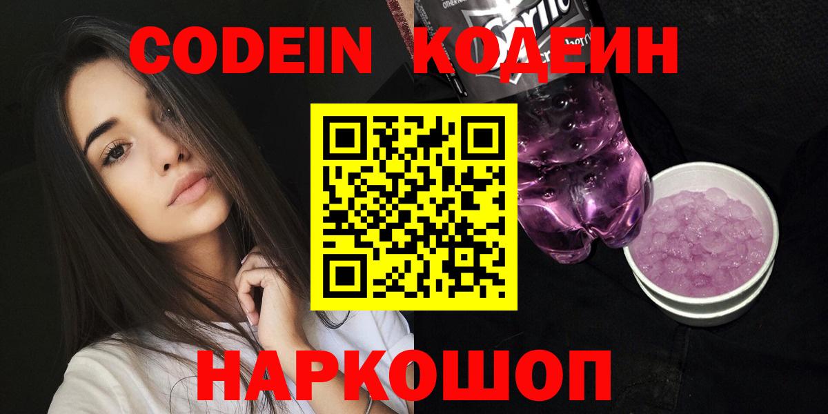 Кодеин Purple Drank  Кодеиновый сироп Lean напиток Lean (лин)  Вход с VPN  Городец 