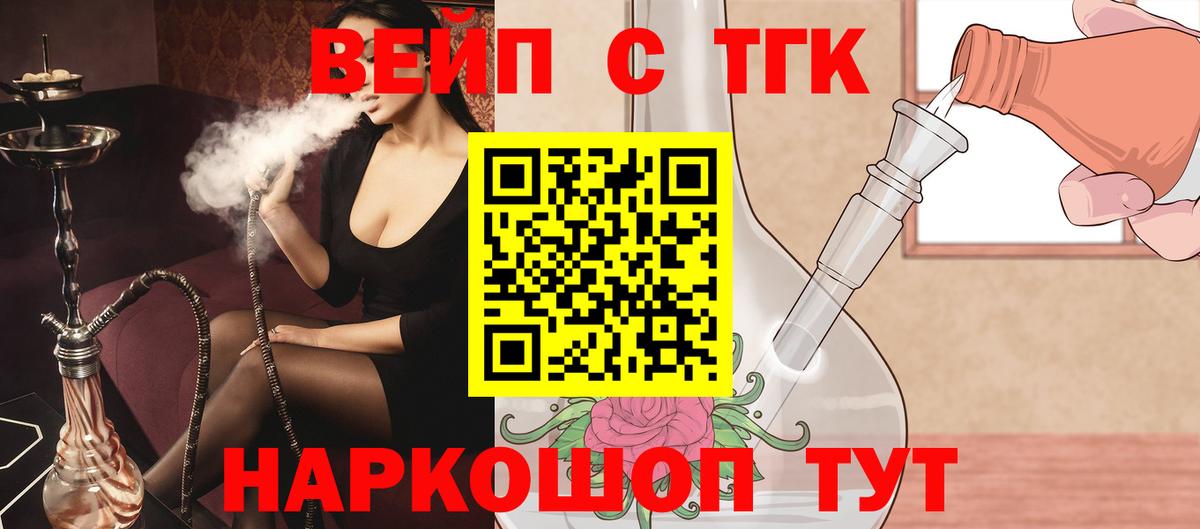 ТГК вейп с тгк Городец